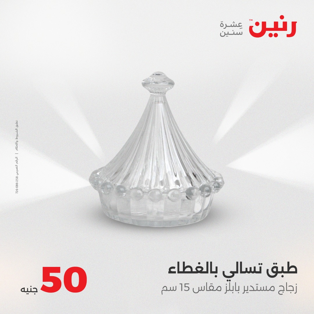 raneen offers from 25aug to 2aug 2025 عروض رنين من 25 أغسطس حتى 2 أغسطس 2025 صفحة رقم 40